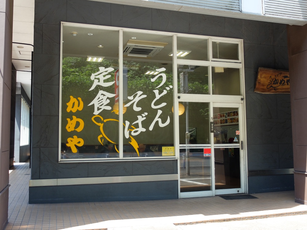 食事処 かめや 看板メニュー